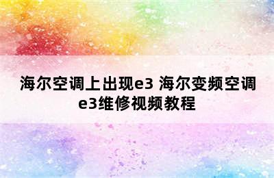 海尔空调上出现e3 海尔变频空调e3维修视频教程